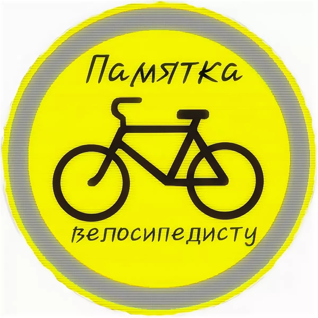 Знак велосипедист.jpg